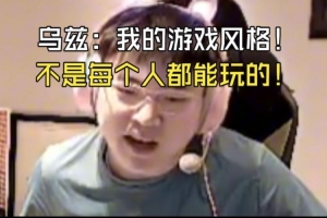Uzi：我当不了教练！一社恐！二我的游戏风格不是每个人都能玩！